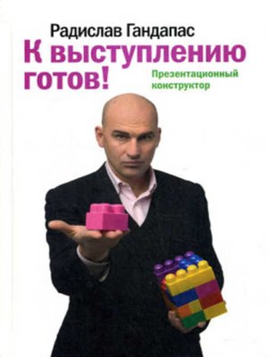 cover image of К выступлению готов! Презентационный конструктор